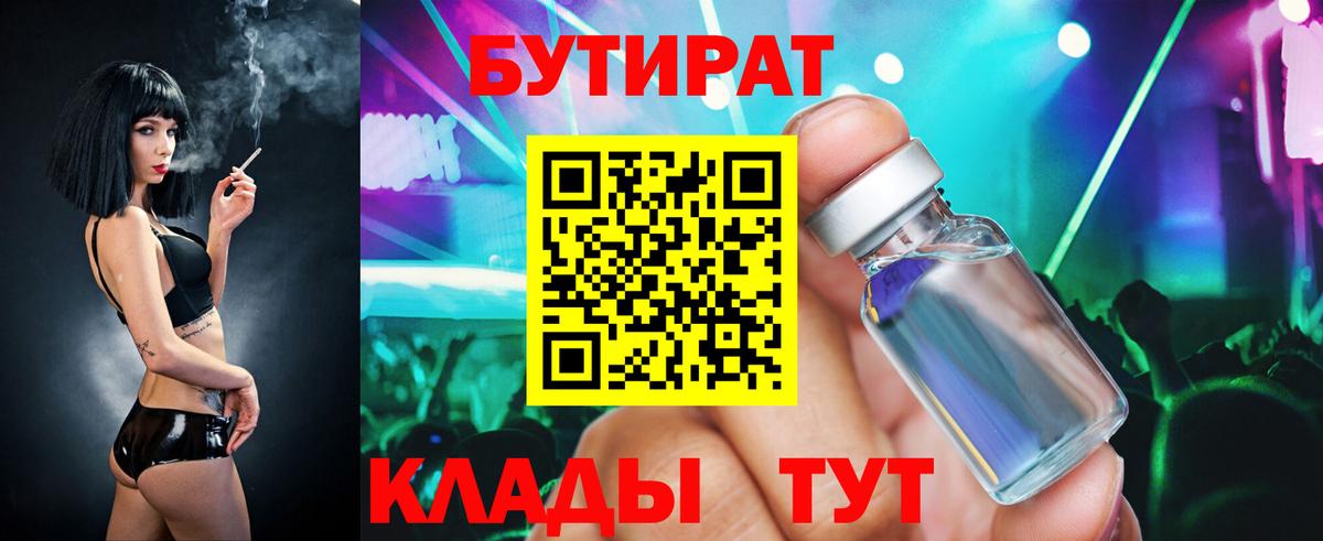 Бутират бутик Кузнецк
