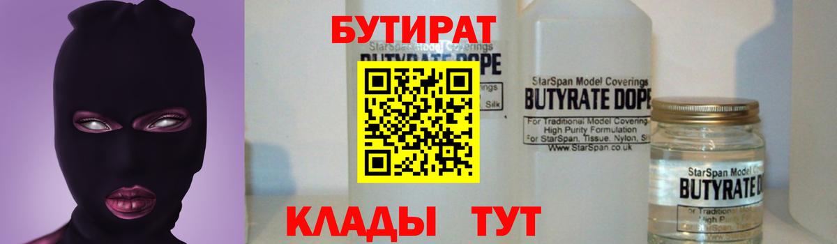 Кузнецк  БУТИРАТ  Вход с VPN  Бутират Butirat 