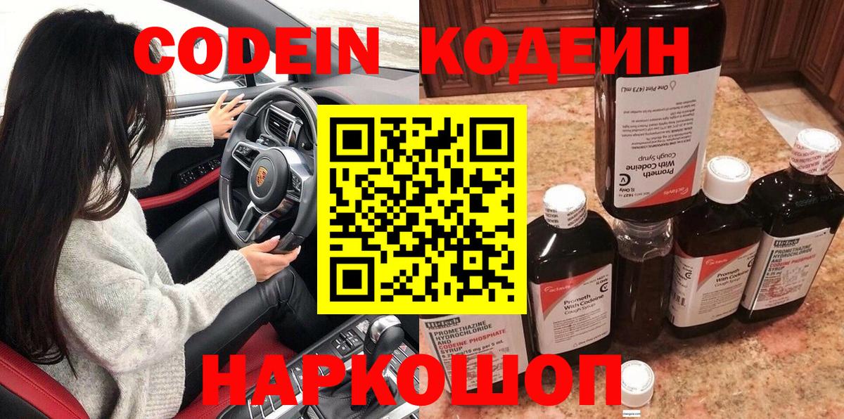 Кодеин напиток Lean (лин)  Кодеин Purple Drank  Кузнецк  Вход с VPN 
